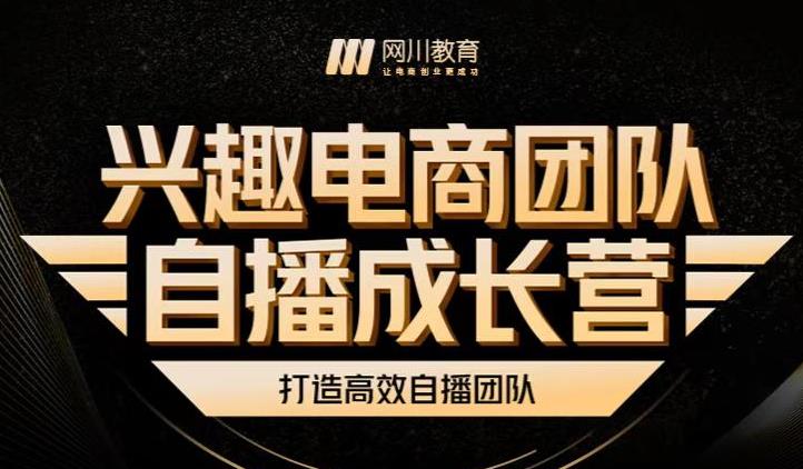 兴趣电商团队自播成长营，解密直播流量获取承接放大的核心密码-往来项目网