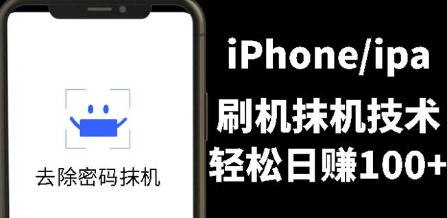 另类出售iPhone刷机抹机技术，一天100 左右!-往来项目网