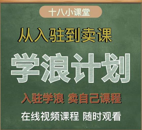 学浪计划，从入驻到卖课，学浪卖课全流程讲解（十八小课堂）-往来项目网