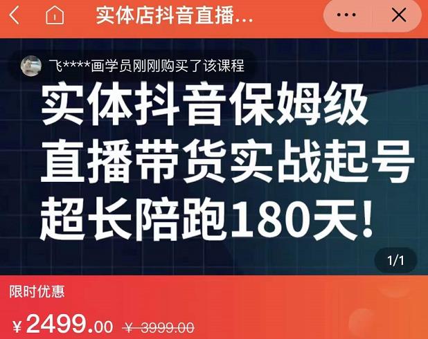 实体店抖音直播带货保姆级起号课，海洋兄弟实体创业军师带你​实战起号-往来项目网