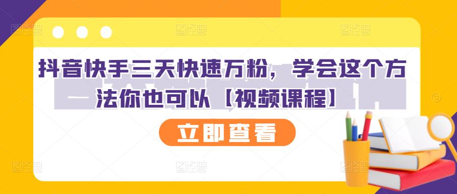 抖音快手三天快速万粉，学会这个方法你也可以【视频课程】-往来项目网