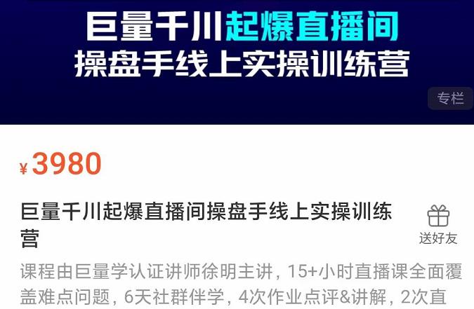 巨量千川起爆直播间操盘手实操训练营，实现快速起号和直播间高投产-往来项目网