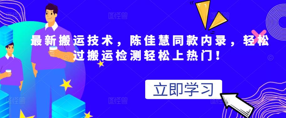 最新搬运技术视频替换，陈佳慧同款内录，轻松过搬运检测轻松上热门！-往来项目网