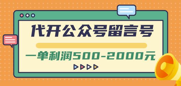 外面卖1799的代开公众号留言号项目，一单利润500-2000元【视频教程】-往来项目网