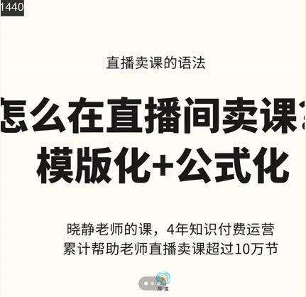 晓静老师-直播卖课的语法课，直播间卖课模版化 公式化卖课变现-往来项目网