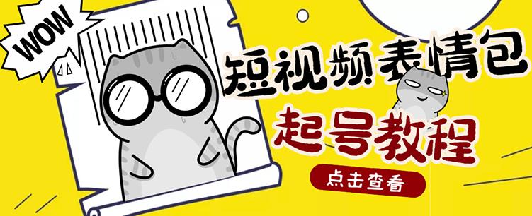 外面卖1288快手抖音表情包项目，按播放量赚米-往来项目网