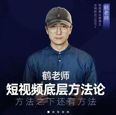 鹤老师短视频底层方法论，原理之上还有原理，方法之下还有方法-往来项目网