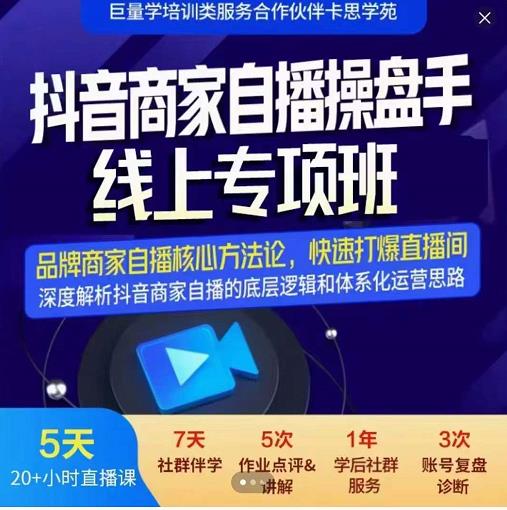 羽川-抖音商家自播操盘手线上专项班，深度解决商家直播底层逻辑及四大运营难题-往来项目网