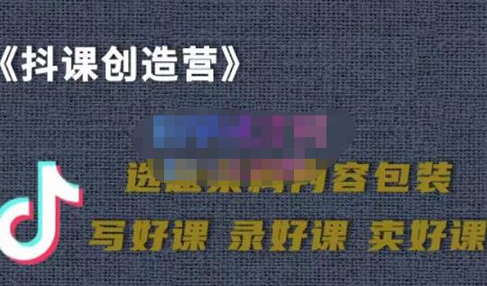 教你如何在抖音卖课程，知识变现、迈入百万俱乐部(价值699元)-往来项目网