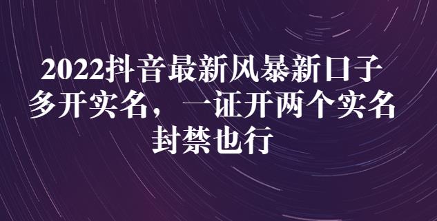 2022抖音最新风暴新口子：多开实名，一整开两个实名，封禁也行-往来项目网