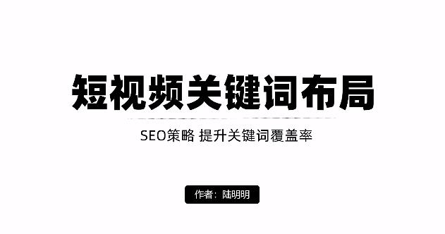 短视频引流之关键词布局，定向优化操作，引流目标精准粉丝【视频课程】-往来项目网