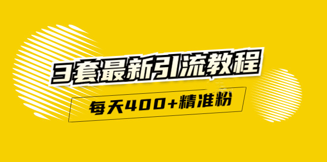 精准引流每天200 2种引流每天100 喜马拉雅引流每天引流100 (3套教程)无水印-往来项目网