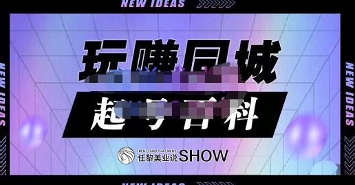 玩赚同城·起号百科，美业人做线上短视频必须学习的系统课程-往来项目网