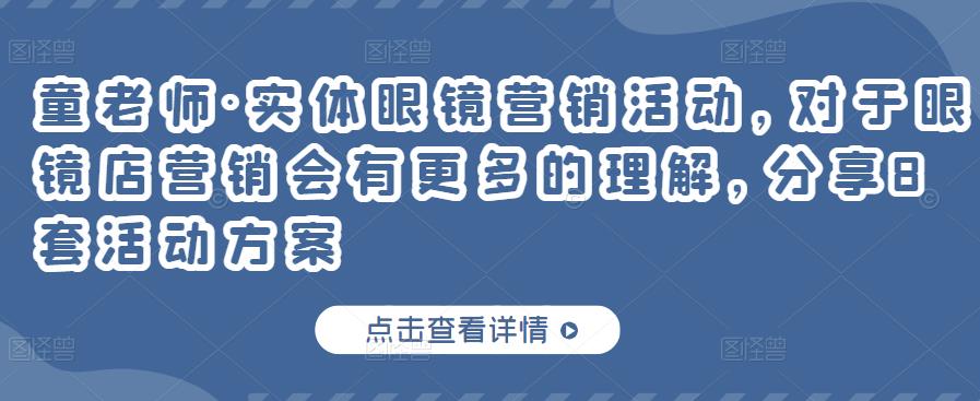 实体眼镜营销活动，对于眼镜店营销会有更多的理解，分享8套活动方案-往来项目网