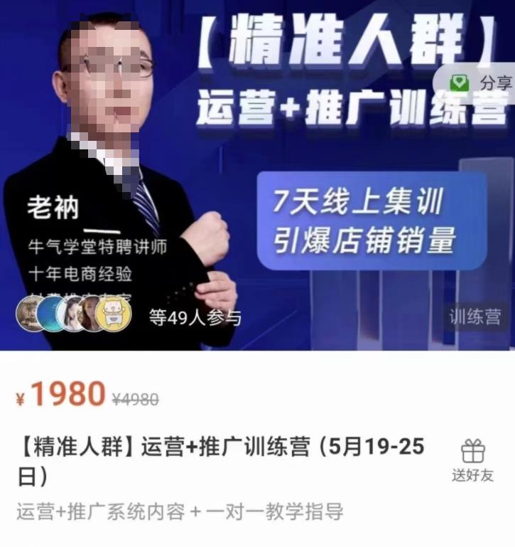 牛气学堂【精准人群】运营 推广训练营，7天线上集训，引爆店铺销量-往来项目网