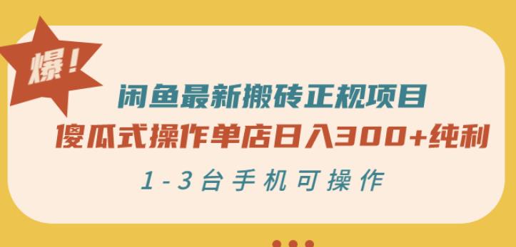 闲鱼最新搬砖正规项目：傻瓜式操作单店日入300 纯利，1-3台手机可操作-往来项目网