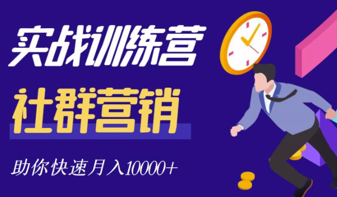 社群营销全套体系课程，助你了解什么是社群，教你快速步入月营10000-往来项目网