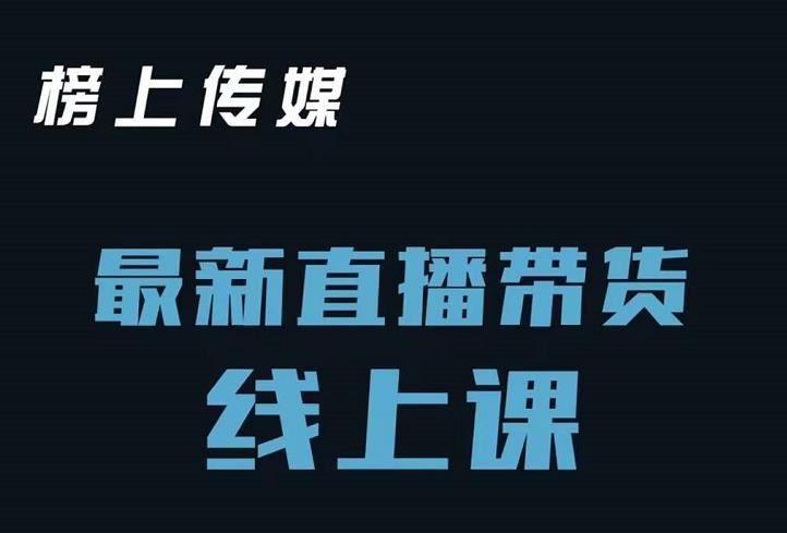 榜上传媒小汉哥-直播带货线上课：各种起号思路以及老号如何重启等-往来项目网