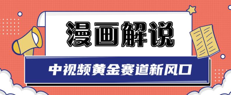 白宇社漫画解说项目，中视频黄金赛道，0基础小白也可以操作-往来项目网