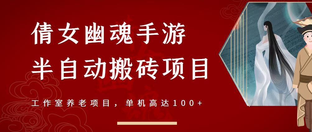 倩女幽魂手游半自动搬砖，工作室养老项目，单机高达100 【详细教程 一对一指导】-往来项目网