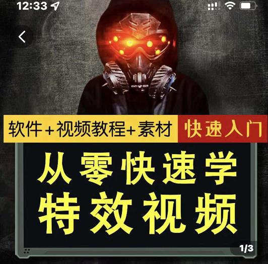 小杰特效师·从零快速学特效视频，快速入门（软件 教程 素材打包）-往来项目网