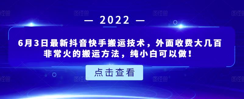 6月3日最新抖音快手搬运技术，外面收费大几百非常火的搬运方法，纯小白可以做！-往来项目网