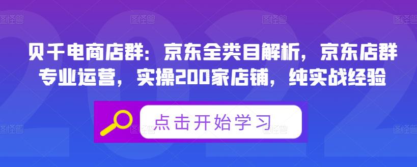 贝千电商店群：京东全类目解析，京东店群专业运营，实操200家店铺，纯实战经验-往来项目网