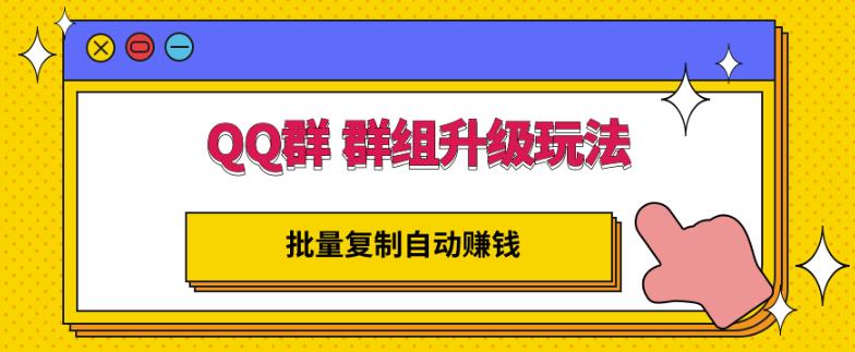 QQ群群组升级玩法，批量复制自动赚钱，躺赚的项目-往来项目网