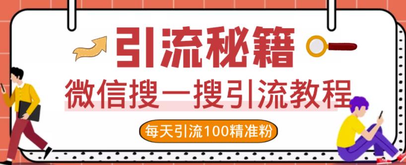 微信搜一搜引流教程，每天引流100精准粉-往来项目网