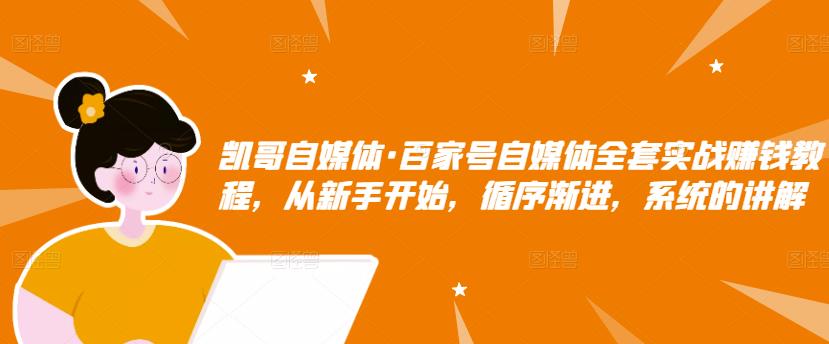 百家号自媒体全套实战赚钱教程，从新手开始，循序渐进，系统的讲解-往来项目网