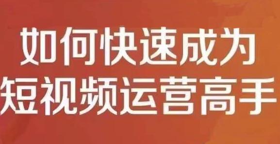 孤狼短视频运营实操课，零粉丝助你上热门，零基础助你热门矩阵-往来项目网