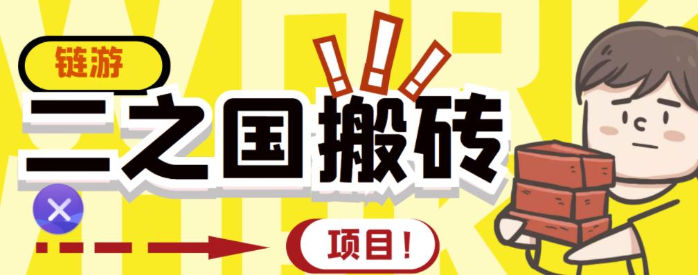 外面收费8888的链游‘二之国’搬砖项目，20开日收益400 【详细操作教程】-往来项目网