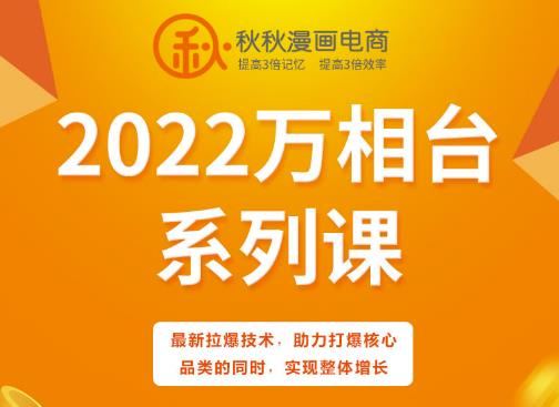 秋秋漫画电商2022万相台系列课，最新拉爆技术，助力打爆核心品类的同时，实现整体增长-往来项目网