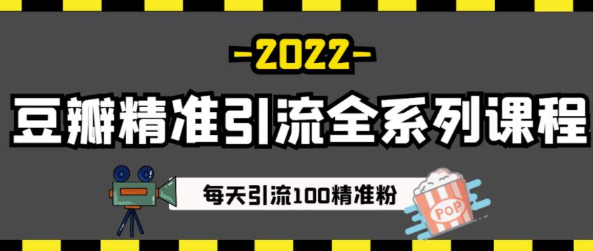 豆瓣精准引流全系列课程，每天引流100精准粉【视频课程】-往来项目网