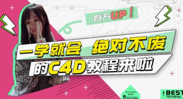 C4D大作战：百万UP的光之教程，一学就会绝对不废-往来项目网