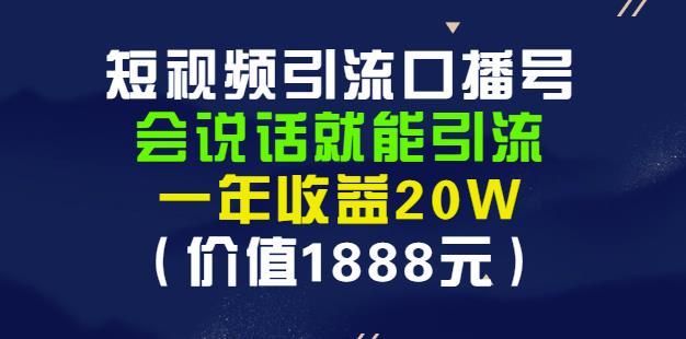 安妈·短视频引流口播号，会说话就能引流，一年收益20W（价值1888元）-往来项目网