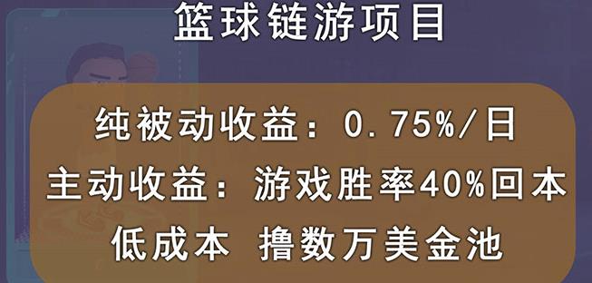 国外区块链篮球游戏项目，前期加入秒回本，被动收益日0.75%，撸数万美金-往来项目网