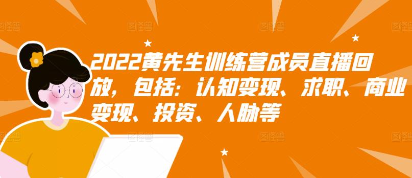 2022黄先生训练营成员直播回放，包括：认知变现、求职、商业变现、投资、人脉等-往来项目网