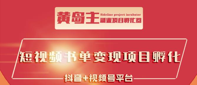 黄岛主·短视频哲学赛道书单号训练营：吊打市面上同类课程，带出10W 的学员-往来项目网