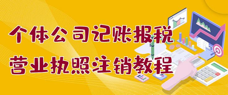 个体公司记账报税 营业执照注销教程：小白一看就会，某淘接业务一单搞几百-往来项目网