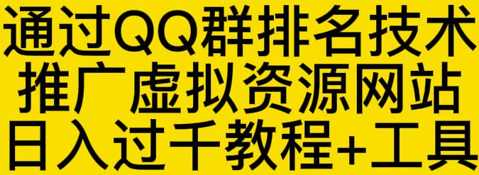 通过QQ群排名技术推广虚拟资源网站日入过千教程 工具-往来项目网