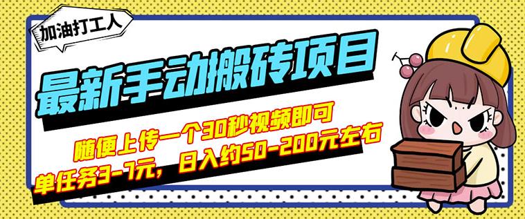 B站最新手动搬砖项目，随便上传一个30秒视频就行，简单操作日入50-200-往来项目网