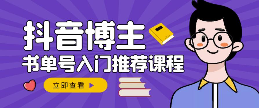 跟着抖音博主陈奶爸学抖音书单变现，从入门到精通，0基础抖音赚钱教程-往来项目网