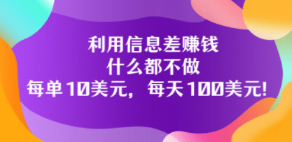 利用信息差赚钱：什么都不做，每单10美元，每天100美元！-往来项目网