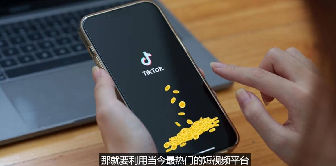 TIKTOK海外赚钱项目：不需录制视频 只需简单的剪辑 月赚3000到5000美元-往来项目网