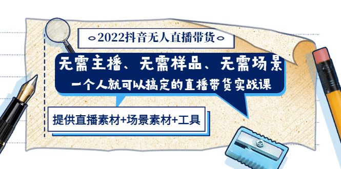 2022抖音无人直播带货 无需主播、样品、场景，一个人能搞定(内含素材 工具)-往来项目网