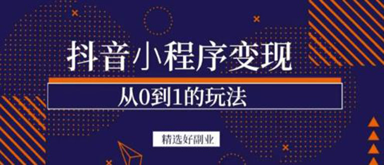 抖音小程序一个能日入300 的副业项目，变现、起号、素材、剪辑-往来项目网