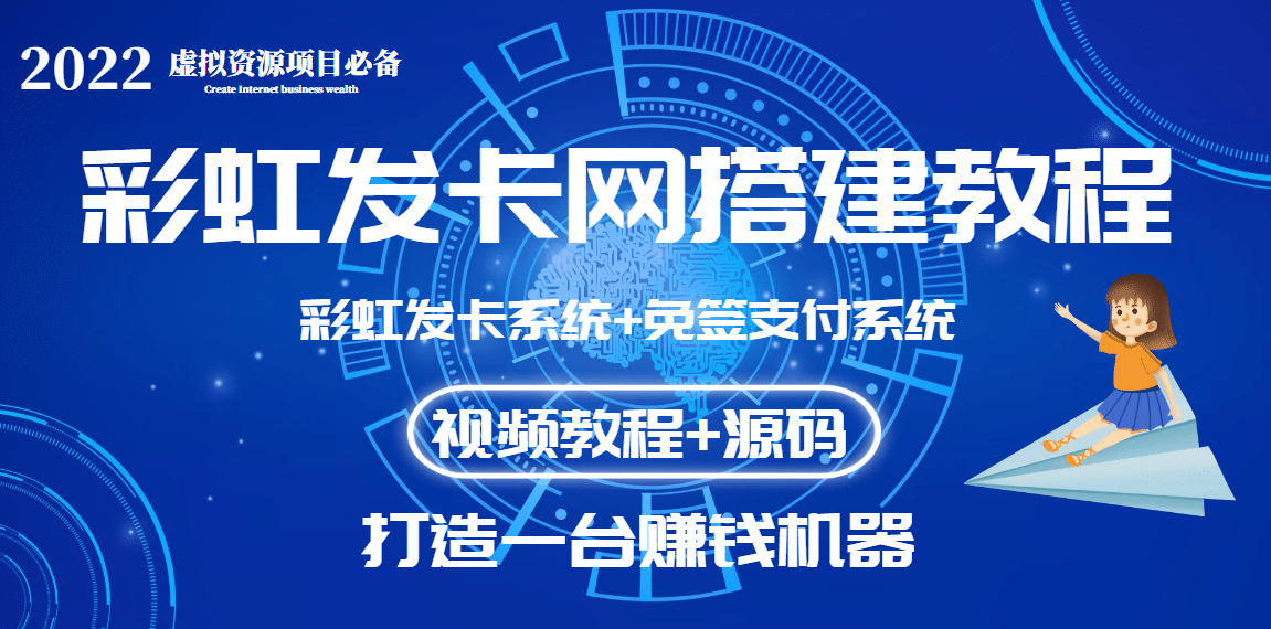 外面收费几百的彩虹发卡网代刷网 码支付系统【0基础教程 全套源码】-往来项目网