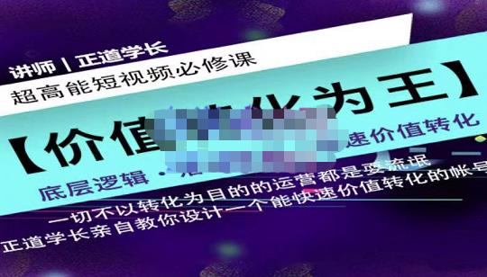 正道学长短视频必修课，教你设计一个能快速价值转化的账号-往来项目网