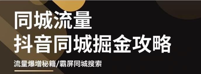 影楼抖音同城流量掘金攻略，摄影店/婚纱馆实体店霸屏抖音同城实操秘籍-往来项目网